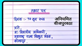 अनियमित वीजपुरवठ्याबद्दल तक्रार पत्र लेखन मराठी  takrar patra in marathi  Marathi letter writing [upl. by Delanty979]