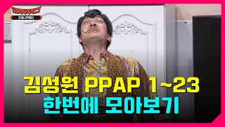 김성원 PPAP 모음 최신 123 오동나무엔터 코빅 [upl. by Nade479]