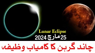 Lunar Eclipse 25 March 2024  Chand Grahan  Mehrban Ali  Chandra Grahan [upl. by Estella]