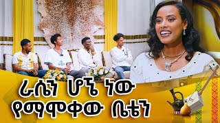 ራሴን ሆኜ ነዉ የማሞቀዉ ቤቴን  መሰንቆ  ባህላዊ የተቀበል ውድድር abbaytv Mesenko Azmari [upl. by Anirda]