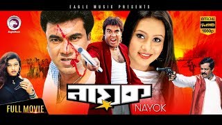 Super Hit Bangla Cinema  Nayok  Manna Purnima  Bengali Movie  Eagle Movies OFFICIAL [upl. by Aenat978]