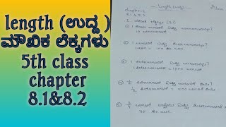 ಉದ್ದ length 5ನೇ ತರಗತಿ  ಅಧ್ಯಾಯ 81 ಮತ್ತು 82  ಮೌಖಿಕ ಲೆಕ್ಕಗಳು  5th classkseeb solutions [upl. by Enerak]