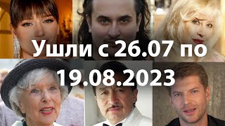 Умерли с 26 июля по 19 августа 2023 Вечная Память [upl. by Llerrom85]