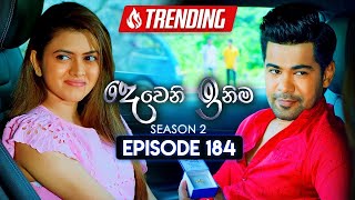 Deweni Inima දෙවෙනි ඉනිම  Season 02  Episode 184  21st June 2024 [upl. by Muna]