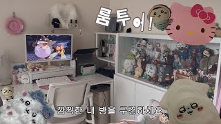 vlog 룸투어ver 깜찍하고 귀여운 내방을 구경하세요 3평이하 작은방 인테리어 20대 여자방 인형 오타쿠의 방 치이카와 산리오 [upl. by Carnes884]