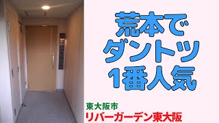 東大阪市荒本でダントツ1番人気のマンション【リバーガーデン東大阪】東大阪市の分譲中古マンション japanese apartment ㏌ osaka [upl. by Kotta702]