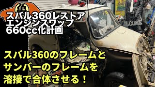 【魔改造】スバル360にサンバーのフレームを溶接する！エンジンスワップ660cc化【レストア】＃8 [upl. by Conrade638]