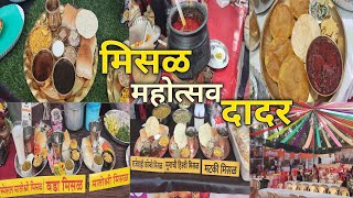 शिवाजी पार्क जवळ भव्य मिसळ महोत्सव 2023  Misal Mahotsav Dadar  Cut Vada Rasa Tandoori misal [upl. by Orgalim154]