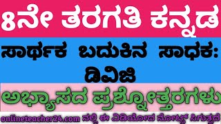 8ನೇ ತರಗತಿ ಪ್ರಥಮ ಭಾಷೆ  ಸಾರ್ಥಕ ಬದುಕಿನ ಸಾಧಕ  ಡಿವಿಜಿ ಪಾಠದ ಪ್ರಶ್ನೋತ್ತರಗಳು8 th KANNADA NOTES [upl. by Ashleigh701]