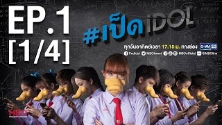 เป็ดidol Series  EP1 14  11 กย59 [upl. by Annaej]