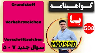 سوال جديد ۵۰۷ گواهینامه آلمانی  ۲۰۲۴  به فارسی  Führerschein Fragebogen 🇩🇪 [upl. by Albertson]