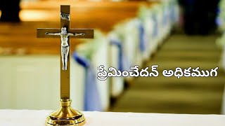 Preminchedan  Telugu worship song  Prem Chintu [upl. by Noli]