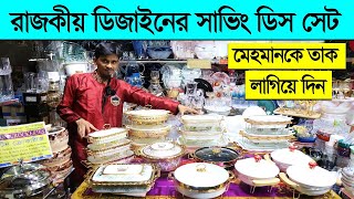 রাজকীয় ডিজাইনের সারভিং ডিস কিনুন। Serving dish price in Bangladesh 2023 dining serving dish price [upl. by Llemhar957]