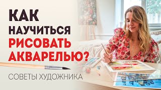 Как научиться рисовать акварелью советы художника акварелиста [upl. by Odel]