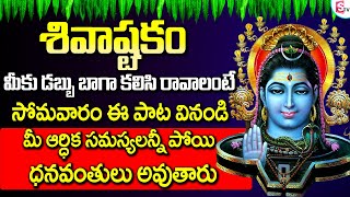 Shivashtakam  Telugu Devotional Songs  Telugu Bhakti Songs  Prime Music Devotional [upl. by Lertram]