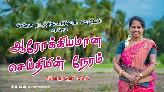 உன் துக்க நாட்கள் முடிந்துபோம்  Sis Rubi  ஆரோக்கியமான செய்தியின் நேரம் 161024 joshuatvsurandai [upl. by Vaclav]