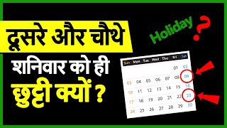 दूसरे और चौथे शनिवार को ही छुट्टी क्यों  Why 2nd and 4th Saturdays are Holidays [upl. by Haidej]