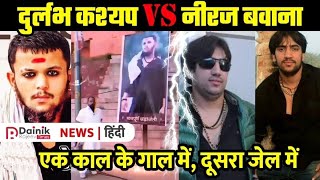 Durlabh Kashyap Vs Neeraj Bawana  Story Of Indias Most Famous Gangsters  कौन ज्यादा खतरनाक [upl. by Charlotte]