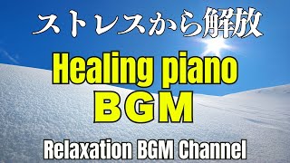 ストレスから開放、心地よい、穏やかで優しい癒しのBGM  作業用BGMで効率アップ！ 勉強・仕事に最適なBGM  Background Music [upl. by Litha]