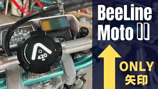 【日本一詳しい Beeline Moto II 】個性的なバイク用ナビゲーションガジェットを徹底レビュー！ [upl. by Yttiy250]