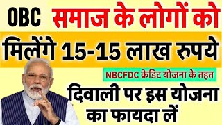 Other Backward Classes Reciving 15 Lac Ruppes From NBCFDC Yojna  NBCFDC Scheme Apply Online 2024 [upl. by Alesig922]