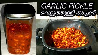 കൊതിയൂറും രുചിയുമായി വെളുത്തുള്ളി അച്ചാർ  Garlic Pickle Recipeവെlളളുള്ളി അച്ചാർ NF kannurkitchen [upl. by Secundas]