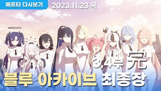 231123 블루 아카이브 최종장 엔딩 [upl. by Gilda]