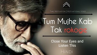 CLOSE YOUR EYES AND FEEL THE WORDS  Motivational poem by Amitabh Bachchan timc motivation [upl. by Isnan]