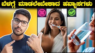 ಎಲ್ಲರೂ ಮಾಡುತ್ತಿರುವ ತಪ್ಪುಗಳು  Morning Habits  Kiran Mallesh [upl. by Atinuaj]