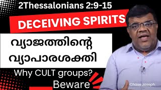 വ്യാജത്തിന്റെ വ്യാപാരശക്തി Beware of Deceiving Spirits  Chase Joseph [upl. by Raila489]