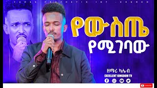 የውስጤ የሚገባው ዘማሪ ካሌብ ጎአ New Protestan Live worship By Kaleb goa [upl. by Travis]