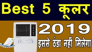 top coolers 2019  top 5 coolers 2019 best air coolers 2019  best coolers  best coolers in india [upl. by Ayekram]