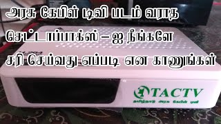 அரசு கேபிள் டிவி படம் வராத செட்டாப்பாக்ஸ்ஐ நீங்களே சரி செய்வது எப்படி என காணுங்கள்  TACTV Problem [upl. by Miller]