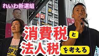 「法人税を上げたら企業は海外へ出て行ってしまう」は はたして本当か？ れいわ新選組 山本太郎 大石あきこ [upl. by Ailemac]