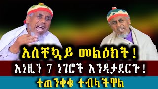 አስቸኳይ መልዕክትእነዚን 7 ነገሮች እንዳታደርጉተጠንቀቁ ተብላችዋል [upl. by Ellenehs]