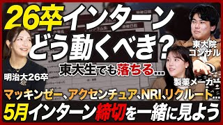 【26卒】5月インターン選考は落ちるのが当たり前どうすべき？｜MEICARI（メイキャリ）就活Vol991 [upl. by Hamrah]