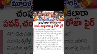 ycp roja comments on Pawan Kalyan CM Chandrababu [upl. by Aneehsar]