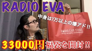 総額7万以上ﾟ▽ﾟ【RADIO EVA】33000円の福袋を開封‼︎今年は去年よりもアパレルの占有率が高い⁈ [upl. by Sochor914]