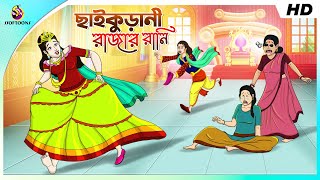 Thakurmar Jhuli CHAIKURANI THEKE RAJAR RANI  Bangla Golpo  Fairy Tales  Ssoftoons [upl. by Llerut]