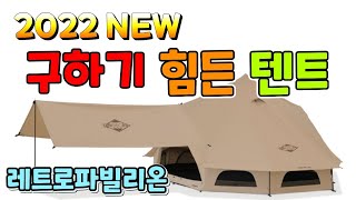 구하기 힘든 텐트 레트로파빌리온 [upl. by Htrag527]