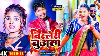 Bansidhar Chaudhary Ka Kana  बिसलेरी चुअता  Maithili Song 2024  Banshidhar Ka Gana  Video Gaana [upl. by Dis]