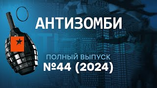 Крымский мост ждет ATACMS а Абхазия ГОНИТ В ШЕЮ россиян  Антизомби 2024— 44 полный выпуск [upl. by Tench349]