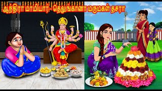 ஆந்திரா மாமியார் தெலுங்கானா மருமகள் தசரா  Mamiyar vs Marumagal  Tamil Kathaikal  Tamil Stories [upl. by Doralynn]