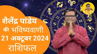 आज का राशिफल 21 अक्टूबर 2024 शैलेंद्र पांडेय की भविष्यवाणी Astro Shailendra Pandey Today Rashifal [upl. by Mahla583]