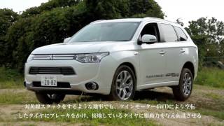 アウトランダーPHEV〜三菱伝統のオフロード性能に迫る [upl. by Eelrihs416]