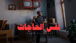 نفس الحاجات  Nafs El Hagat Official Video Lyrics [upl. by Burr390]