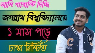 জগন্নাথ বিশ্ববিদ্যালয়ে চান্স পাওয়ার সবচেয়ে সহজ উপায়। [upl. by Mlohsihc81]