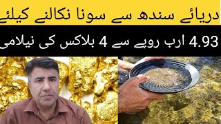 Placer Gold  Auction of 4 Placer Gold Blocks in Nowshera in 4 93 Billion Rupees [upl. by Sandeep745]