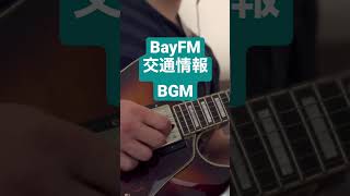 【GarageBand】BayFM交通情報BGM 【秋山竜次友近】 [upl. by Siriso]