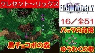 FF5攻略16『クレセントの町～黒チョコボの森～リックスの村バッツの故郷』ファイナルファンタジー5｜FINAL FANTASY V｜MIZUKENミズケン [upl. by Osmund]